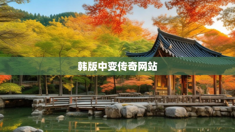 韩版中变传奇网站