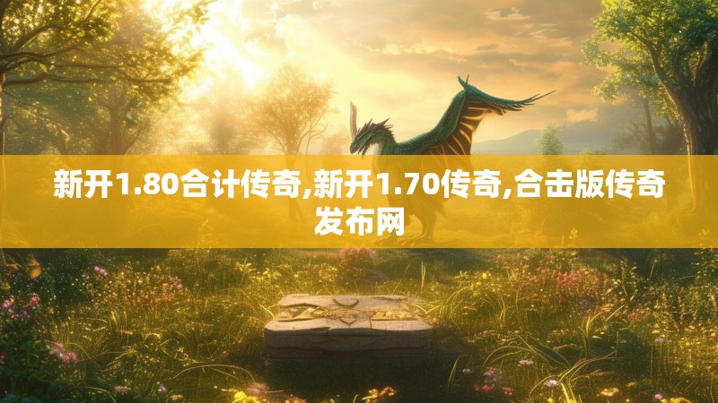 新开1.80合计传奇,新开1.70传奇,合击版传奇发布网