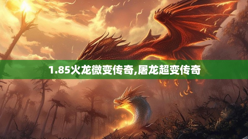 1.85火龙微变传奇,屠龙超变传奇
