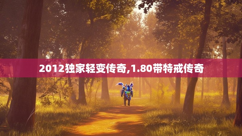 2012独家轻变传奇,1.80带特戒传奇