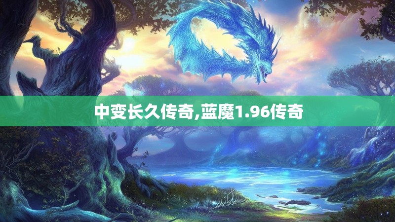 中变长久传奇,蓝魔1.96传奇