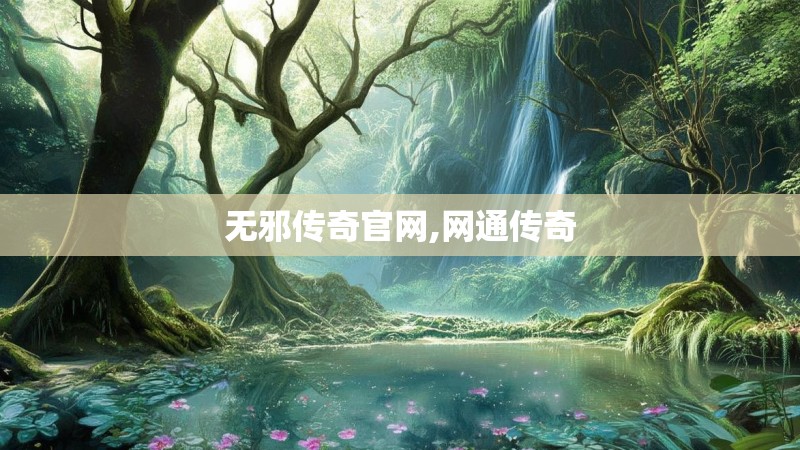 无邪传奇官网,网通传奇