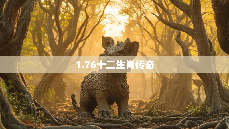 1.76十二生肖传奇