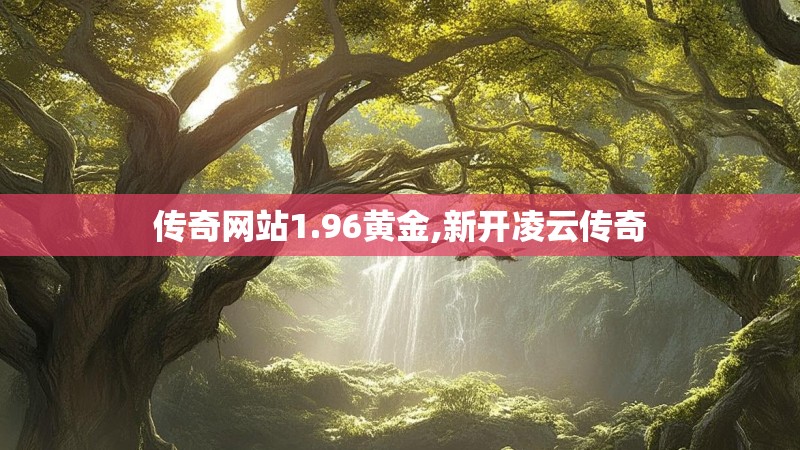 传奇网站1.96黄金,新开凌云传奇
