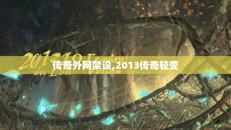 传奇外网架设,2013传奇轻变
