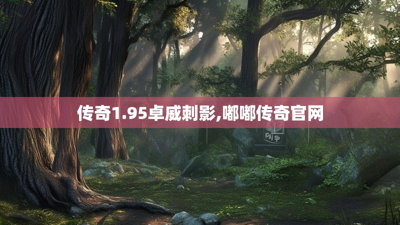 传奇1.95卓威刺影,嘟嘟传奇官网