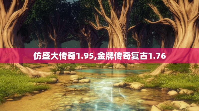 仿盛大传奇1.95,金牌传奇复古1.76