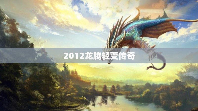 2012龙腾轻变传奇