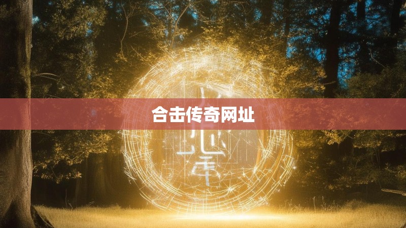 合击传奇网址