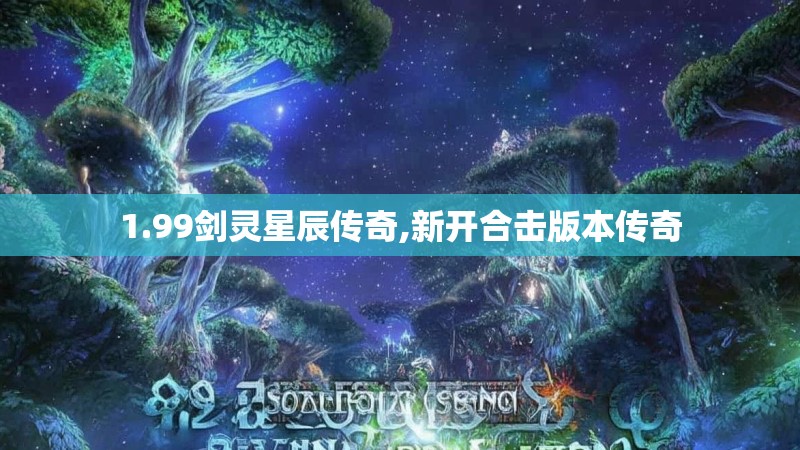 1.99剑灵星辰传奇,新开合击版本传奇