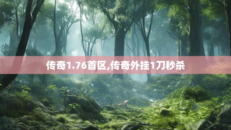 传奇1.76首区,传奇外挂1刀秒杀