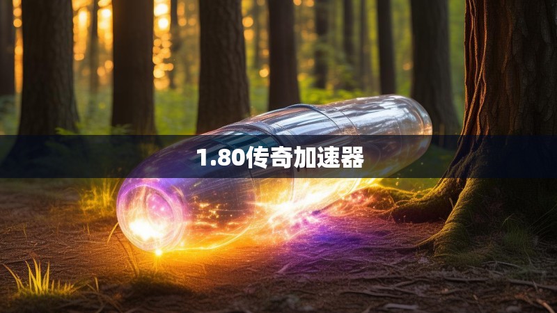 1.80传奇加速器