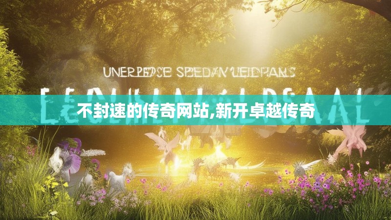 不封速的传奇网站,新开卓越传奇
