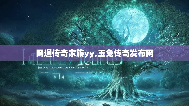 网通传奇家族yy,玉兔传奇发布网
