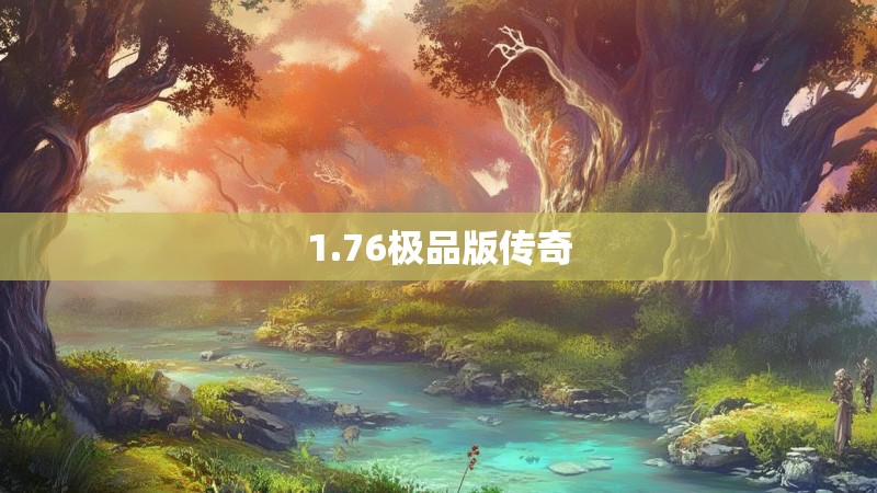 1.76极品版传奇