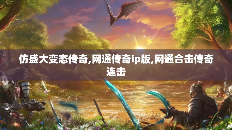 仿盛大变态传奇,网通传奇ip版,网通合击传奇连击