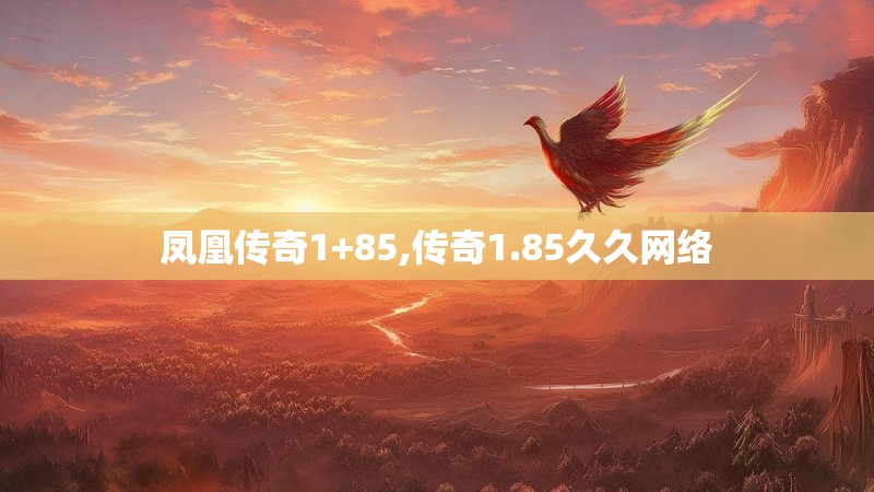 凤凰传奇1+85,传奇1.85久久网络