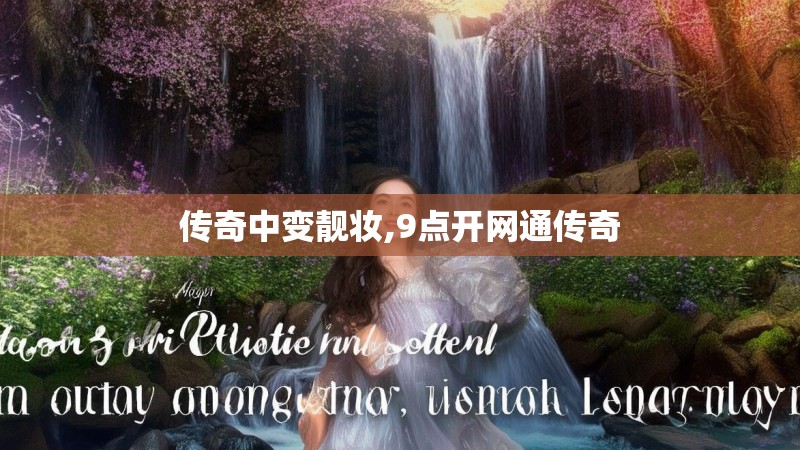 传奇中变靓妆,9点开网通传奇