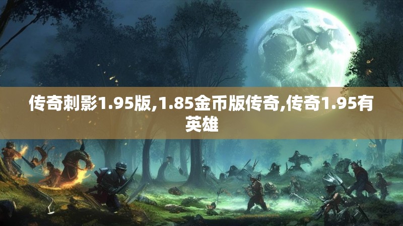 传奇刺影1.95版,1.85金币版传奇,传奇1.95有英雄