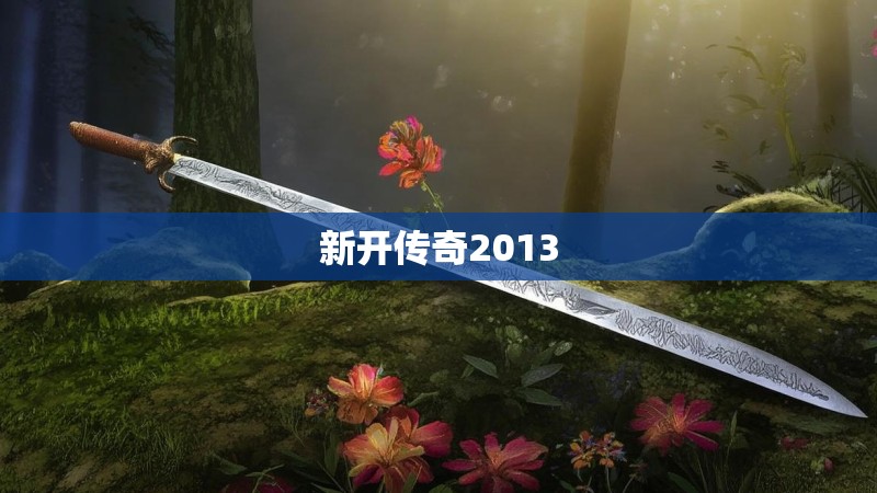 新开传奇2013