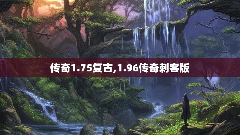 传奇1.75复古,1.96传奇刺客版