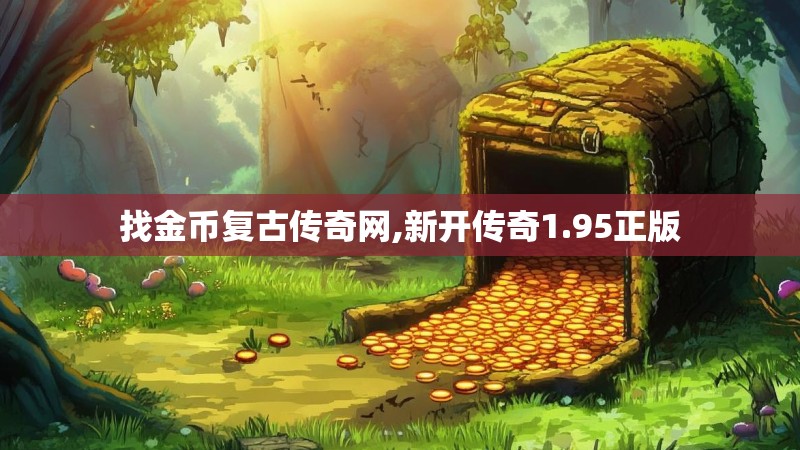 找金币复古传奇网,新开传奇1.95正版