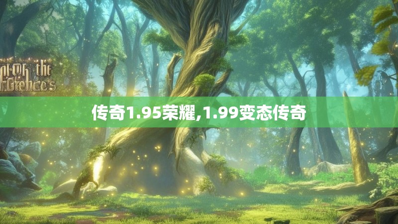 传奇1.95荣耀,1.99变态传奇