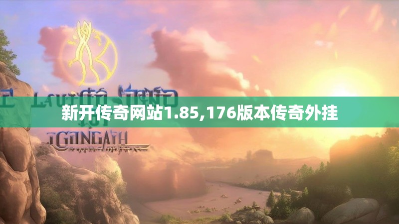 新开传奇网站1.85,176版本传奇外挂