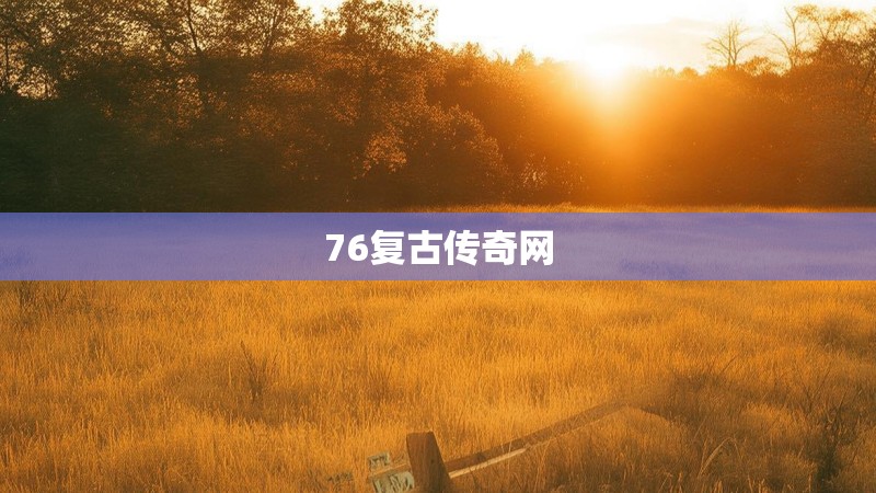 76复古传奇网