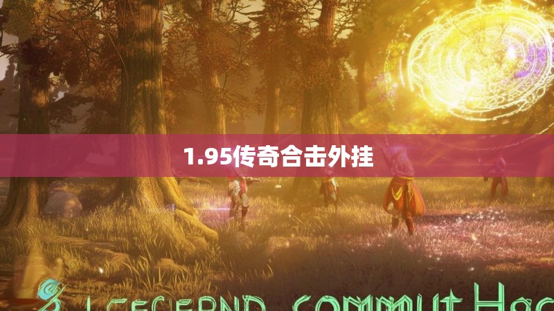 1.95传奇合击外挂