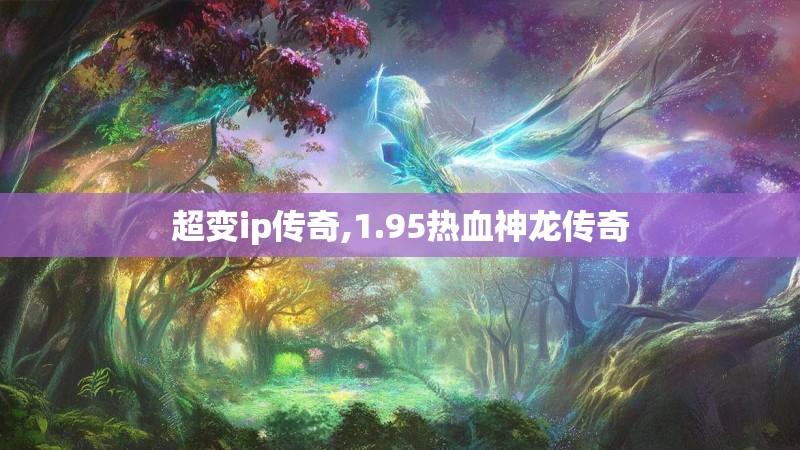 超变ip传奇,1.95热血神龙传奇