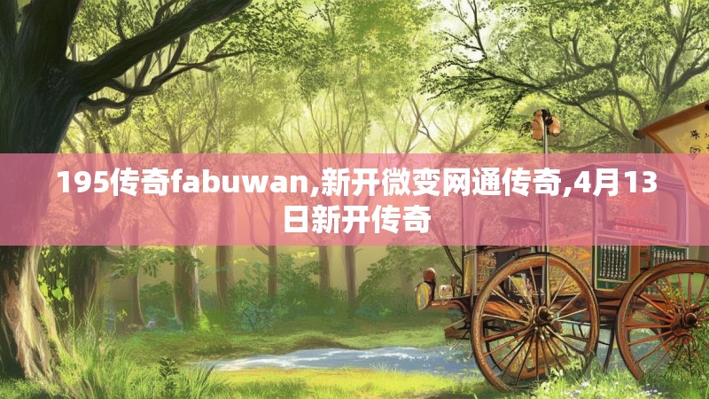 195传奇fabuwan,新开微变网通传奇,4月13日新开传奇