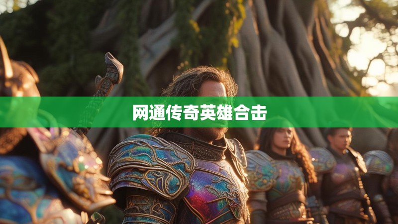 网通传奇英雄合击