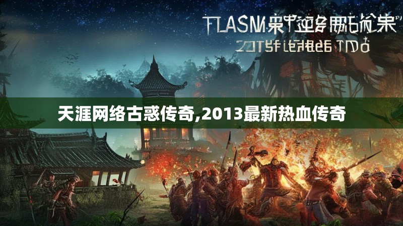 天涯网络古惑传奇,2013最新热血传奇 天涯网络古惑传奇,2013最新热血传奇