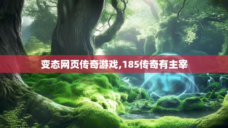 变态网页传奇游戏,185传奇有主宰