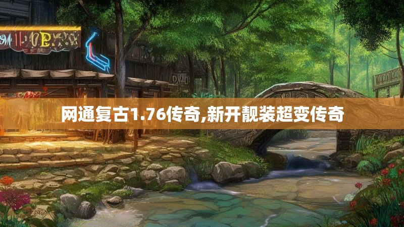 网通复古1.76传奇,新开靓装超变传奇