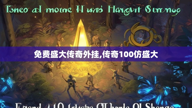 免费盛大传奇外挂,传奇100仿盛大