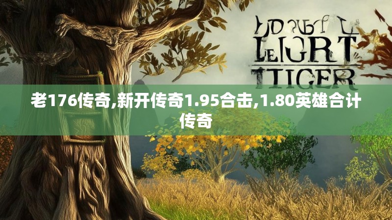 老176传奇,新开传奇1.95合击,1.80英雄合计传奇