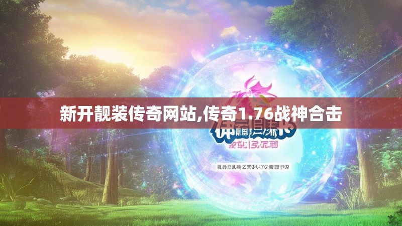 新开靓装传奇网站,传奇1.76战神合击