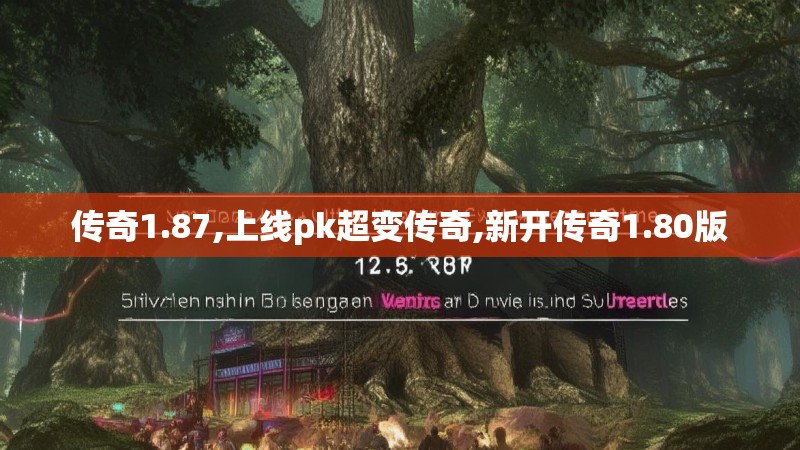 传奇1.87,上线pk超变传奇,新开传奇1.80版