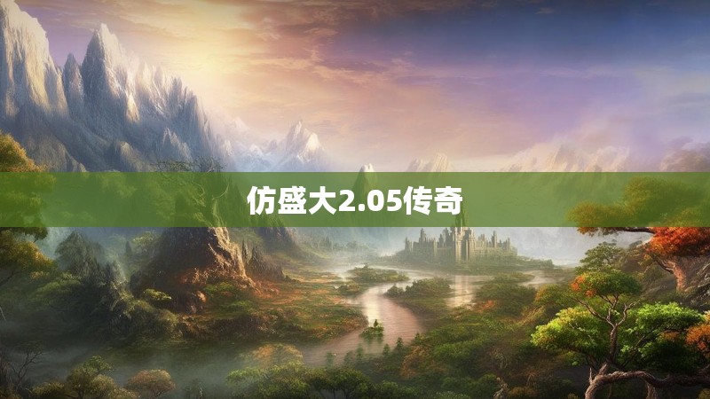 仿盛大2.05传奇
