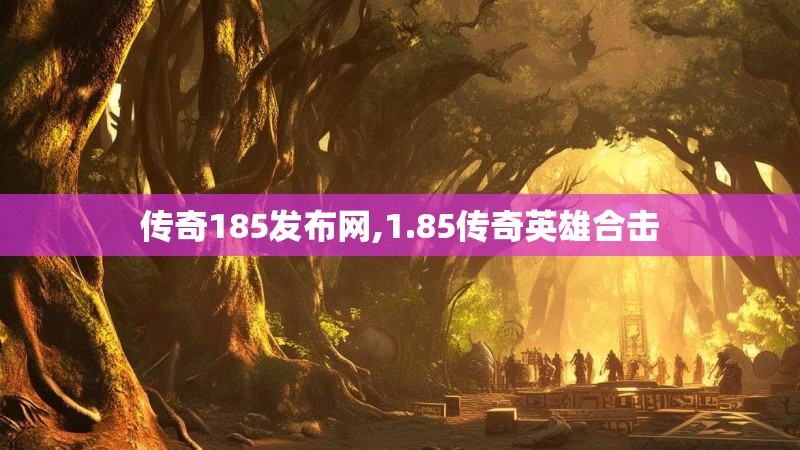 传奇185发布网,1.85传奇英雄合击