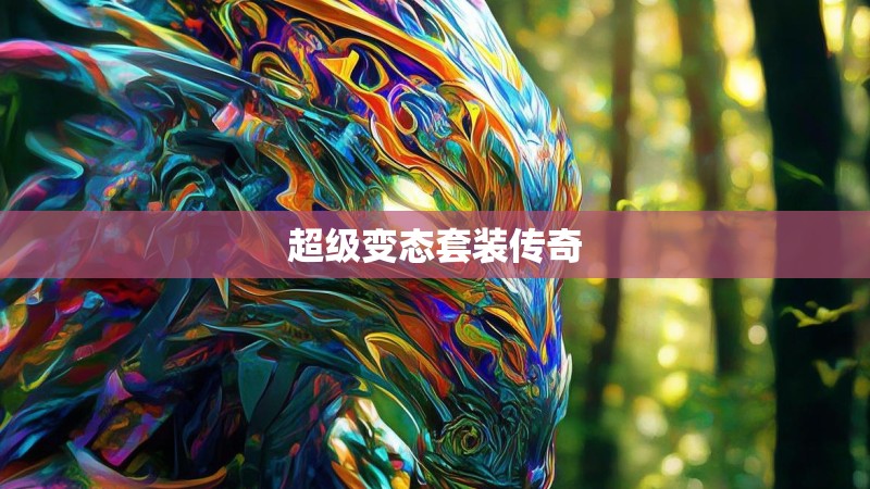 超级变态套装传奇