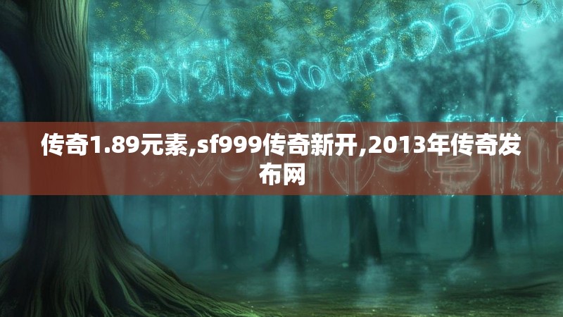 传奇1.89元素,sf999传奇新开,2013年传奇发布网
