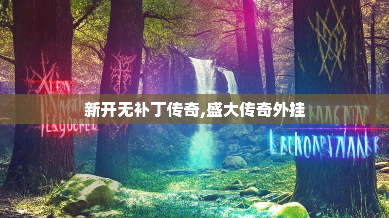 新开无补丁传奇,盛大传奇外挂