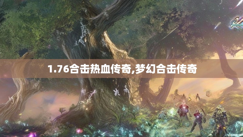 1.76合击热血传奇,梦幻合击传奇