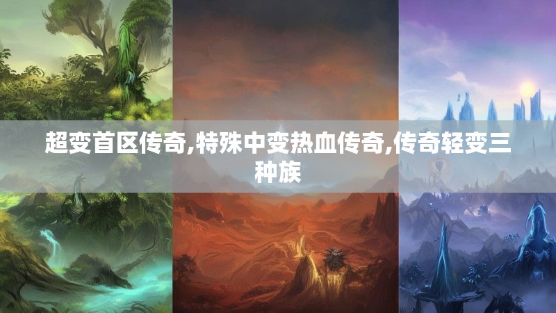 超变首区传奇,特殊中变热血传奇,传奇轻变三种族