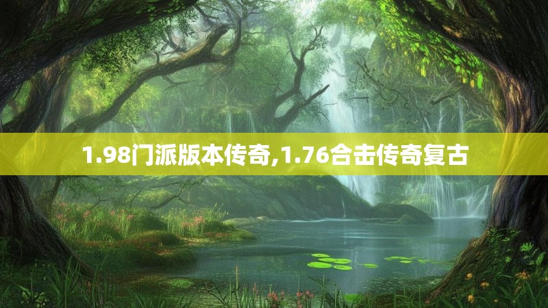 1.98门派版本传奇,1.76合击传奇复古