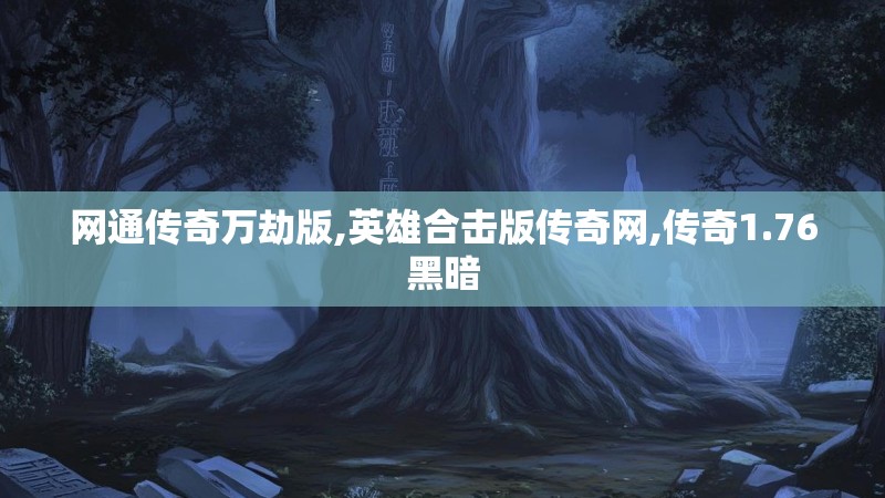 网通传奇万劫版,英雄合击版传奇网,传奇1.76黑暗