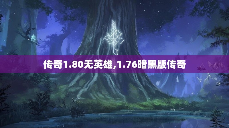 传奇1.80无英雄,1.76暗黑版传奇